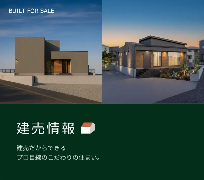 建売情報