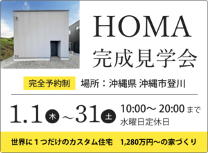【沖縄市登川】完成見学会開催中！事前予約受付中です◎