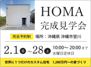 【沖縄市登川】完成見学会開催中！事前予約受付中です◎