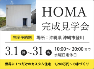 【沖縄市登川】完成見学会開催中！事前予約受付中です◎
