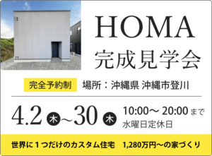 【沖縄市登川】完成見学会開催中！事前予約受付中です◎